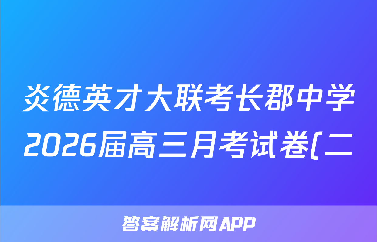 炎德英才大联考长郡中学2026届高三月考试卷(二)地理答案