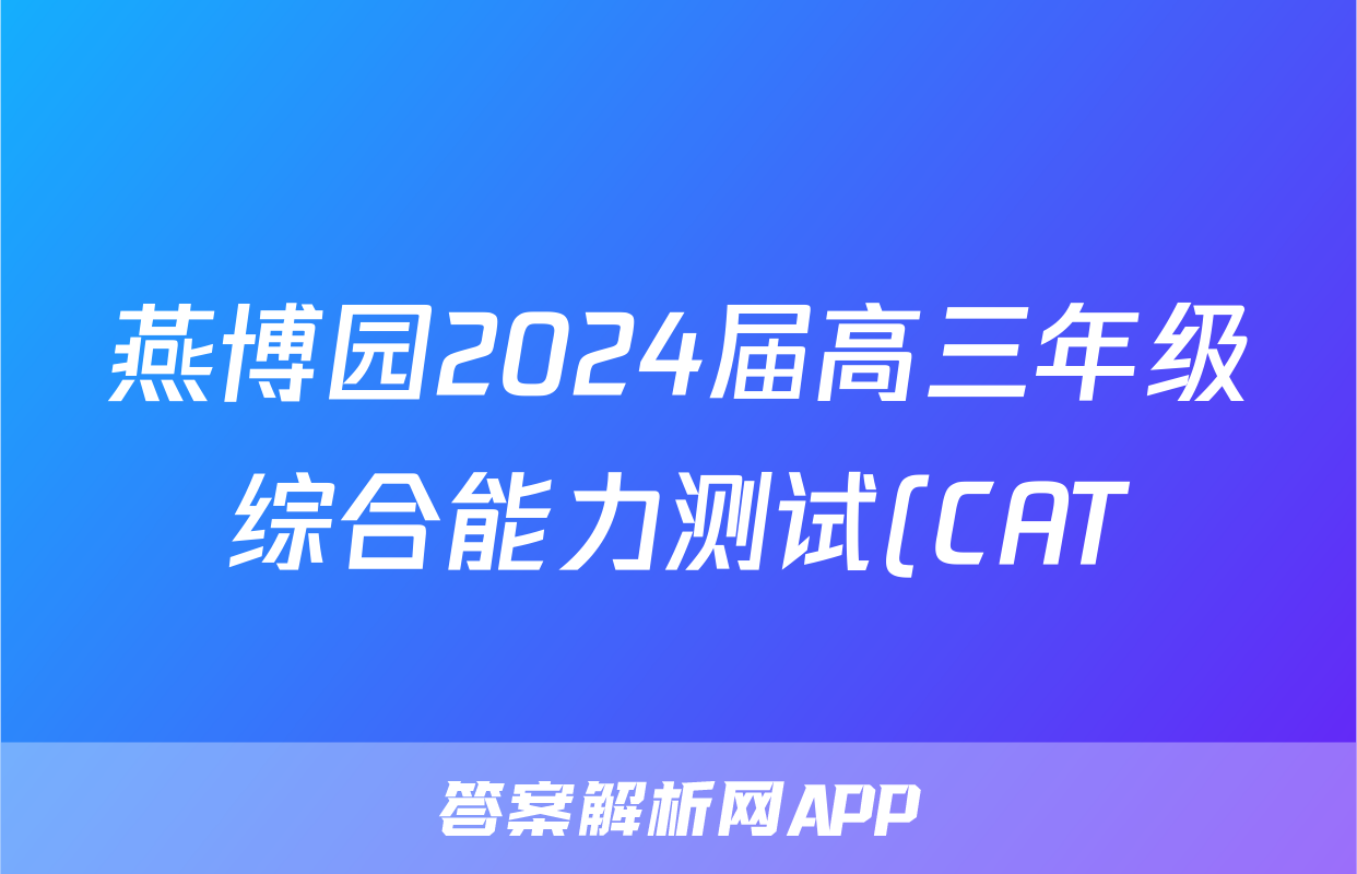燕博园2024届高三年级综合能力测试(CAT)(一)1(2024.03)物理答案