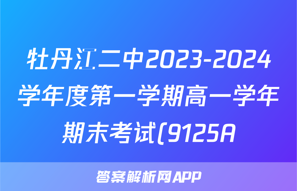 牡丹江二中2023-2024学年度第一学期高一学年期末考试(9125A)物理答案