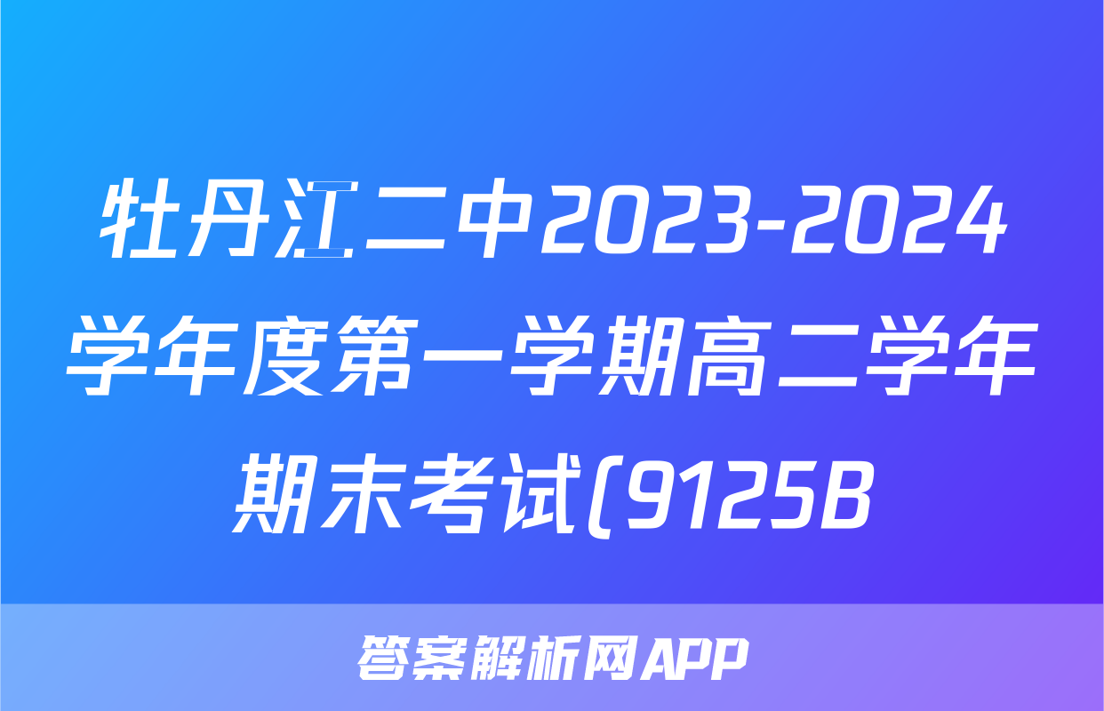 牡丹江二中2023-2024学年度第一学期高二学年期末考试(9125B)政治试题