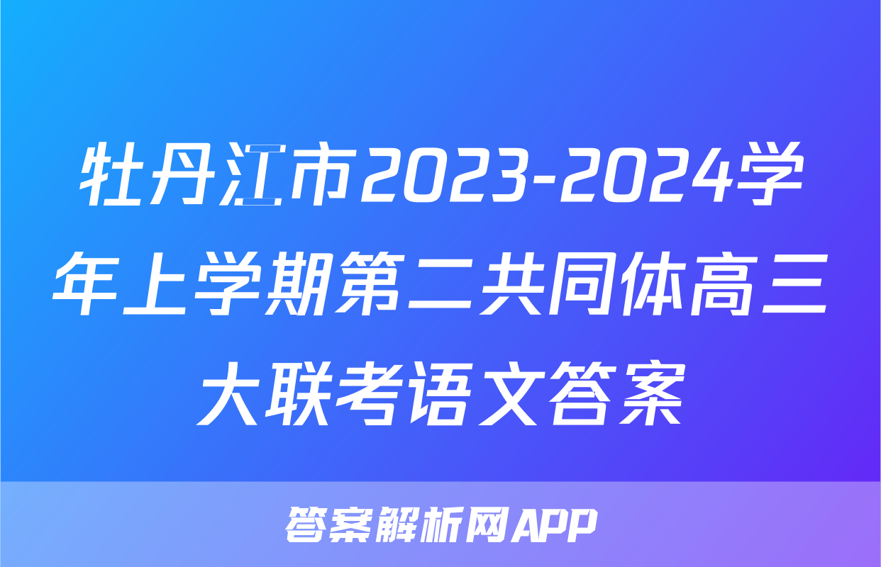 牡丹江市2023-2024学年上学期第二共同体高三大联考语文答案