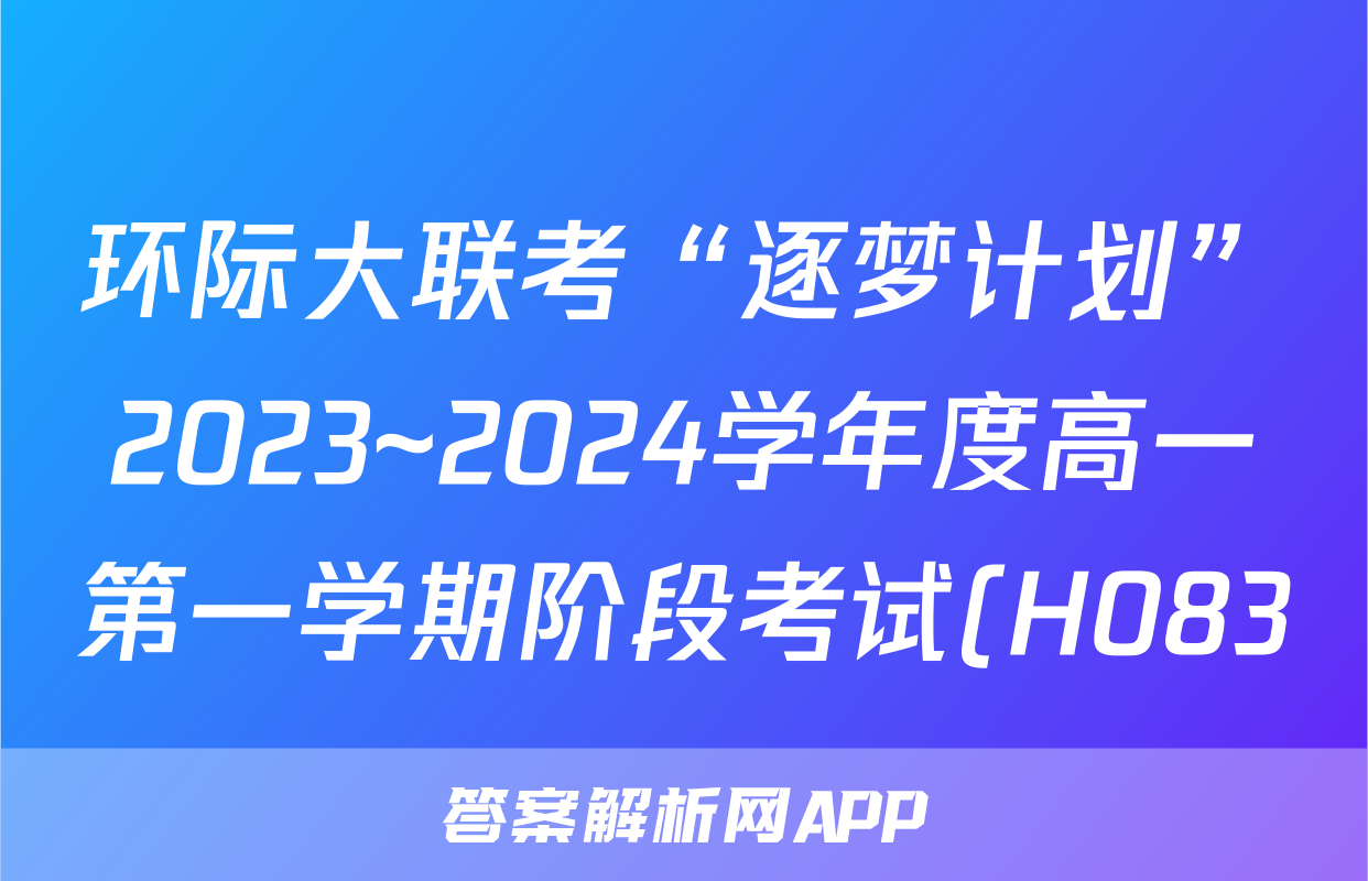 环际大联考“逐梦计划”2023~2024学年度高一第一学期阶段考试(H083)(三)3地理答案
