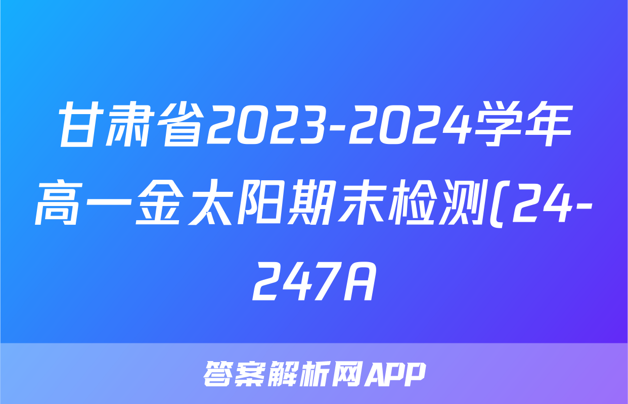甘肃省2023-2024学年高一金太阳期末检测(24-247A)语文试题
