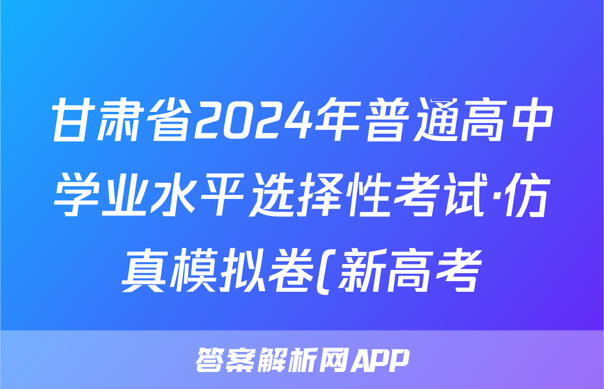 甘肃省2024年普通高中学业水平选择性考试·仿真模拟卷(新高考)甘肃(三)3物理答案