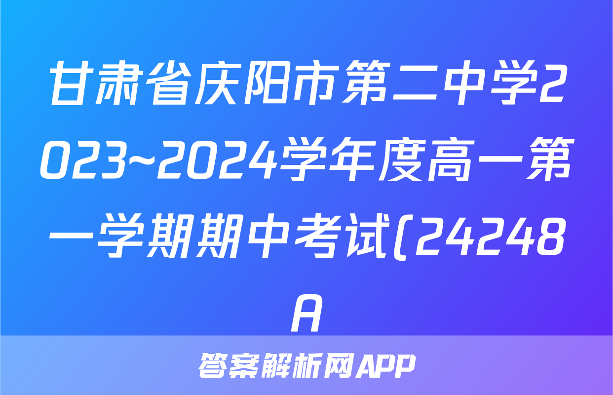甘肃省庆阳市第二中学2023~2024学年度高一第一学期期中考试(24248A)生物