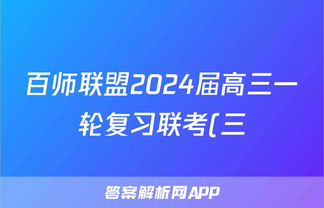 百师联盟2024届高三一轮复习联考(三) 化学(福建卷)试题试卷答案答案