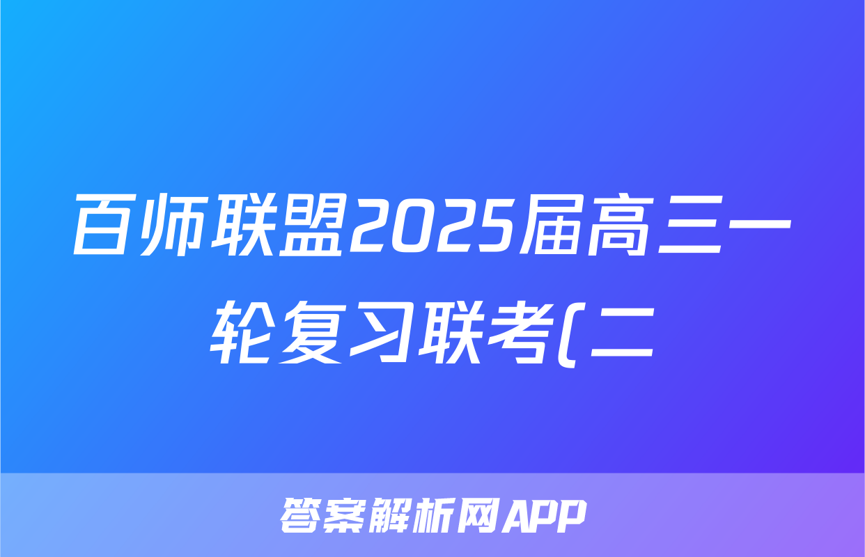 百师联盟2025届高三一轮复习联考(二)地理(百B)试题