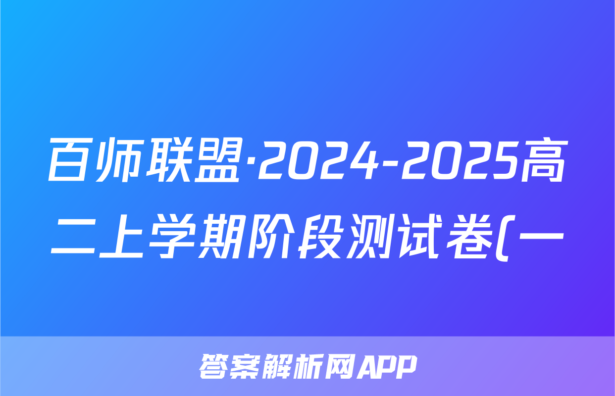 百师联盟·2024-2025高二上学期阶段测试卷(一)语文答案
