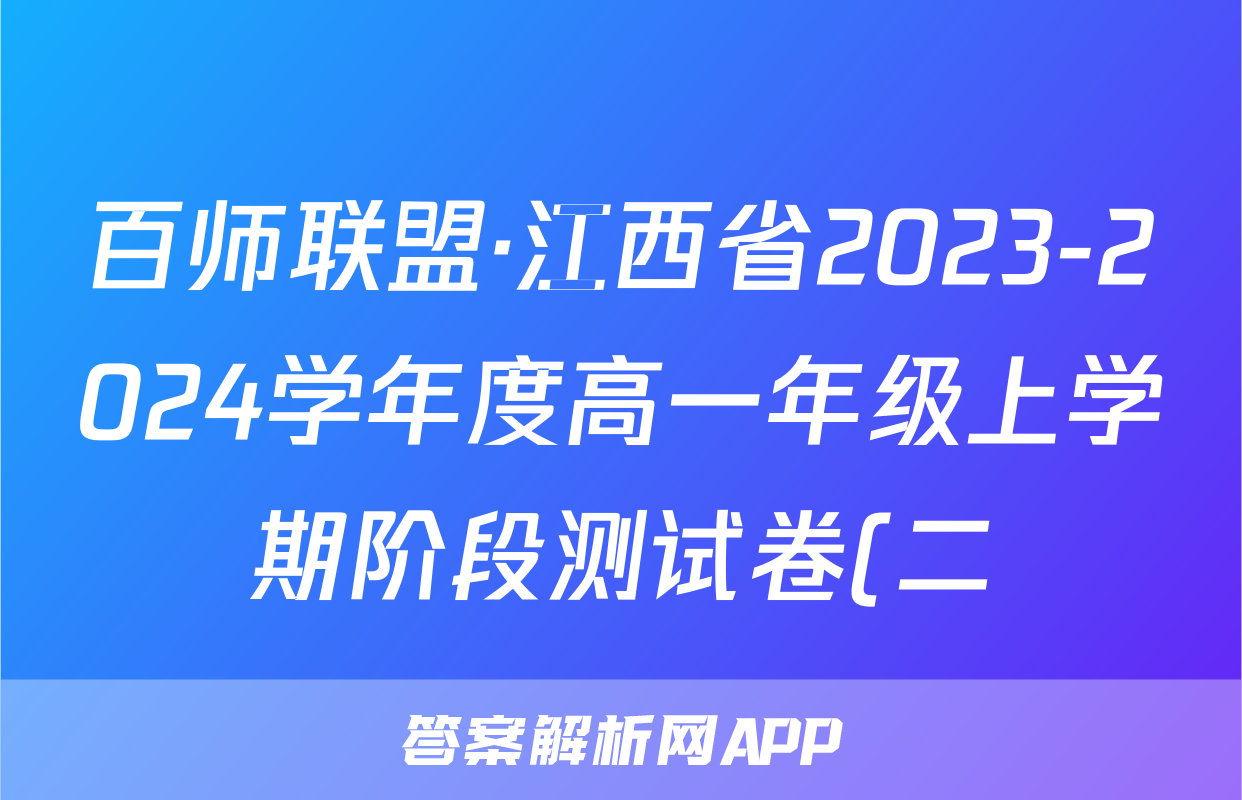 百师联盟·江西省2023-2024学年度高一年级上学期阶段测试卷(二)历史