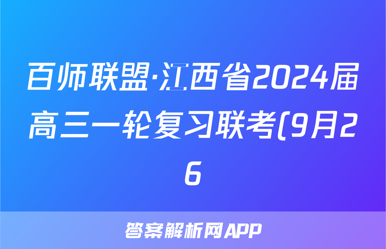 百师联盟·江西省2024届高三一轮复习联考(9月26)语文试题