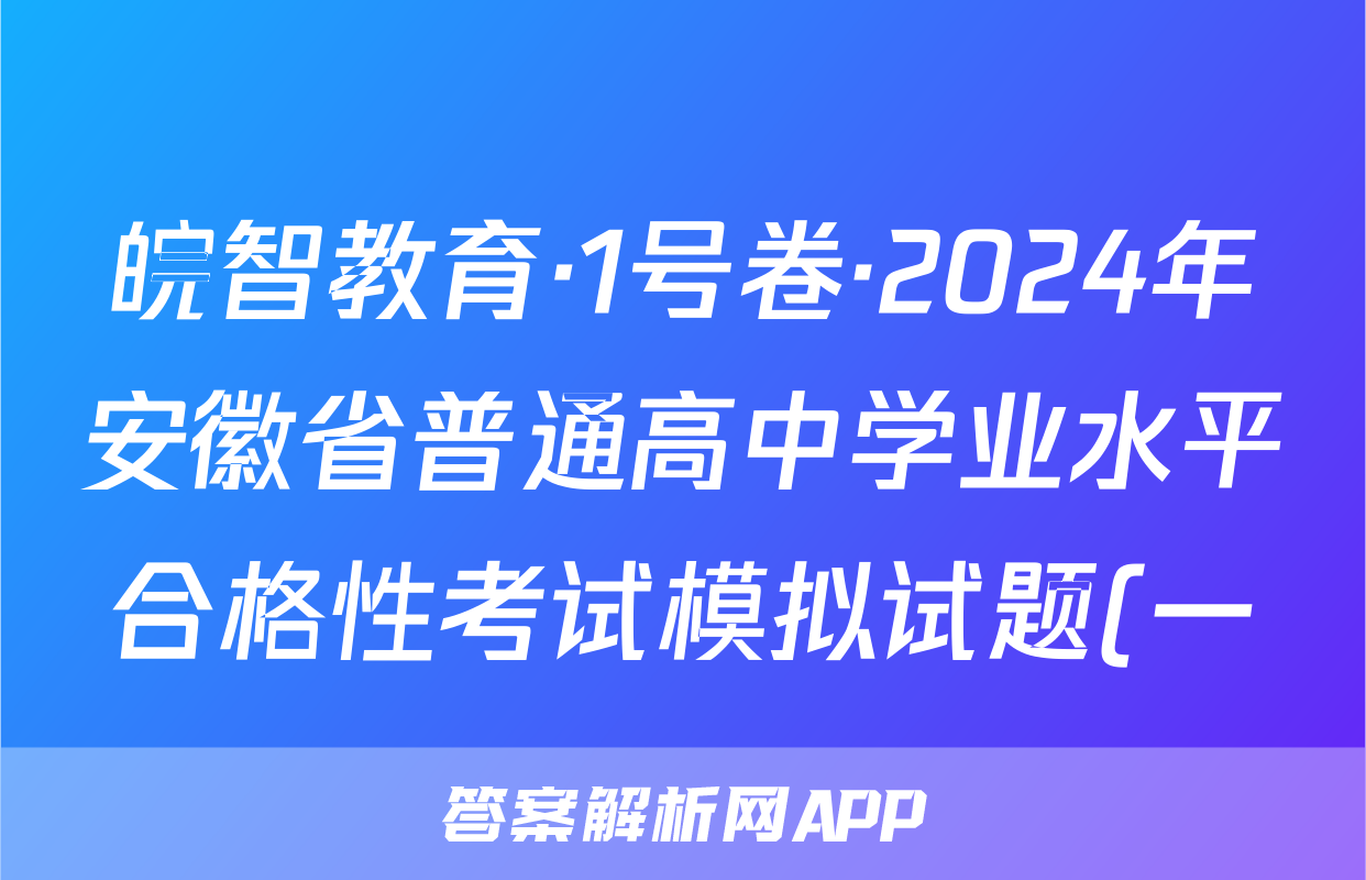 皖智教育·1号卷·2024年安徽省普通高中学业水平合格性考试模拟试题(一)x物理试卷答案