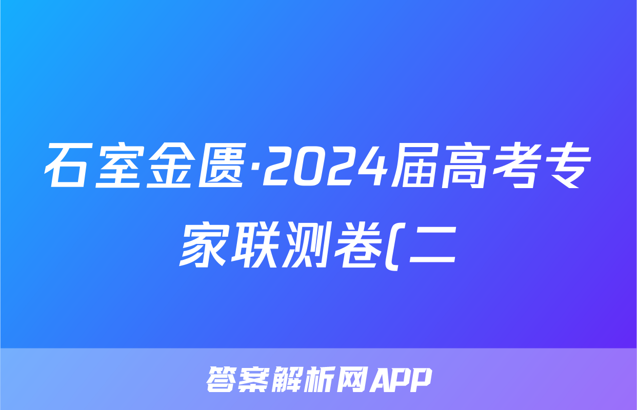 石室金匮·2024届高考专家联测卷(二)地理.