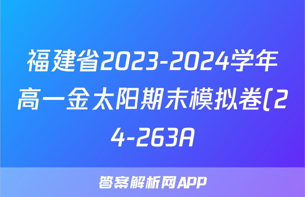 福建省2023-2024学年高一金太阳期末模拟卷(24-263A)语文答案
