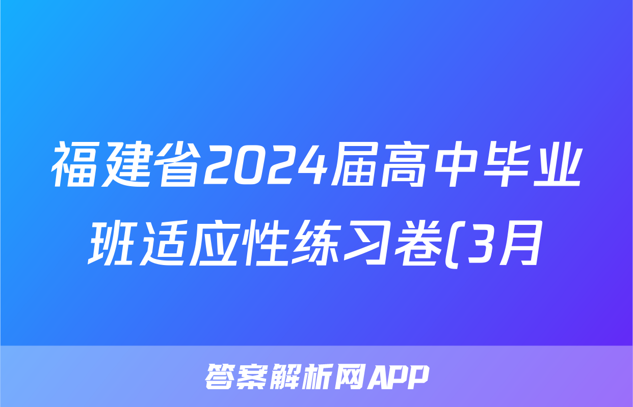 福建省2024届高中毕业班适应性练习卷(3月)数学答案