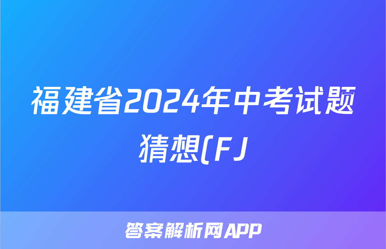 福建省2024年中考试题猜想(FJ)试题(政治)