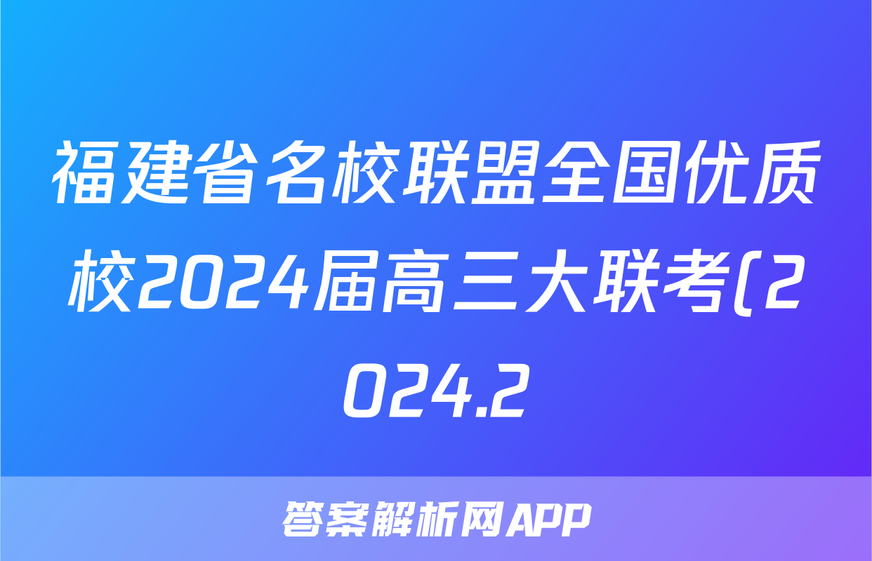 福建省名校联盟全国优质校2024届高三大联考(2024.2)化学试题