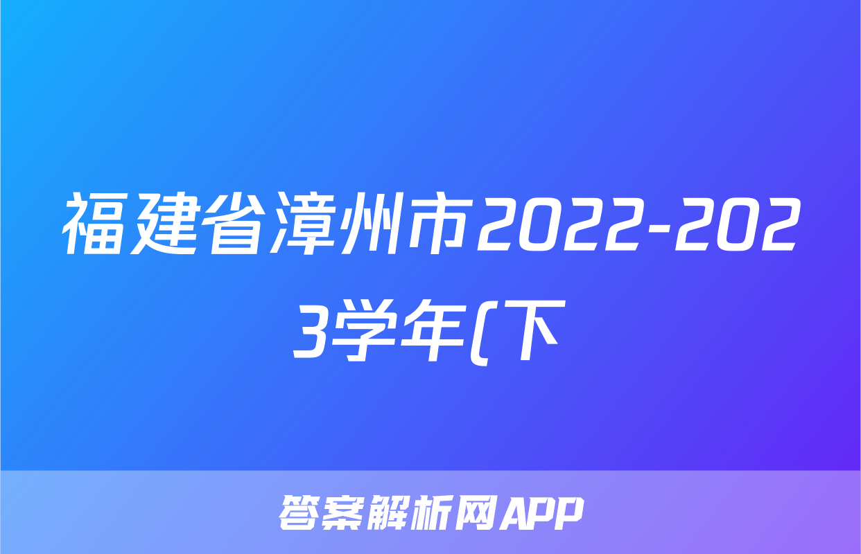福建省漳州市2022-2023学年(下)高二期末高中教学质量检测历史