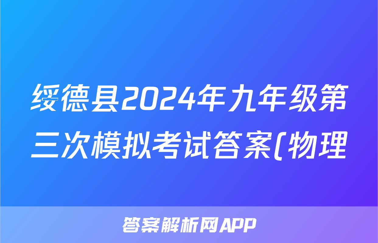 绥德县2024年九年级第三次模拟考试答案(物理)