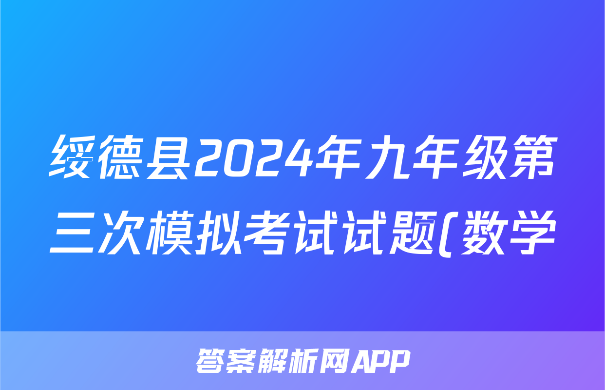 绥德县2024年九年级第三次模拟考试试题(数学)