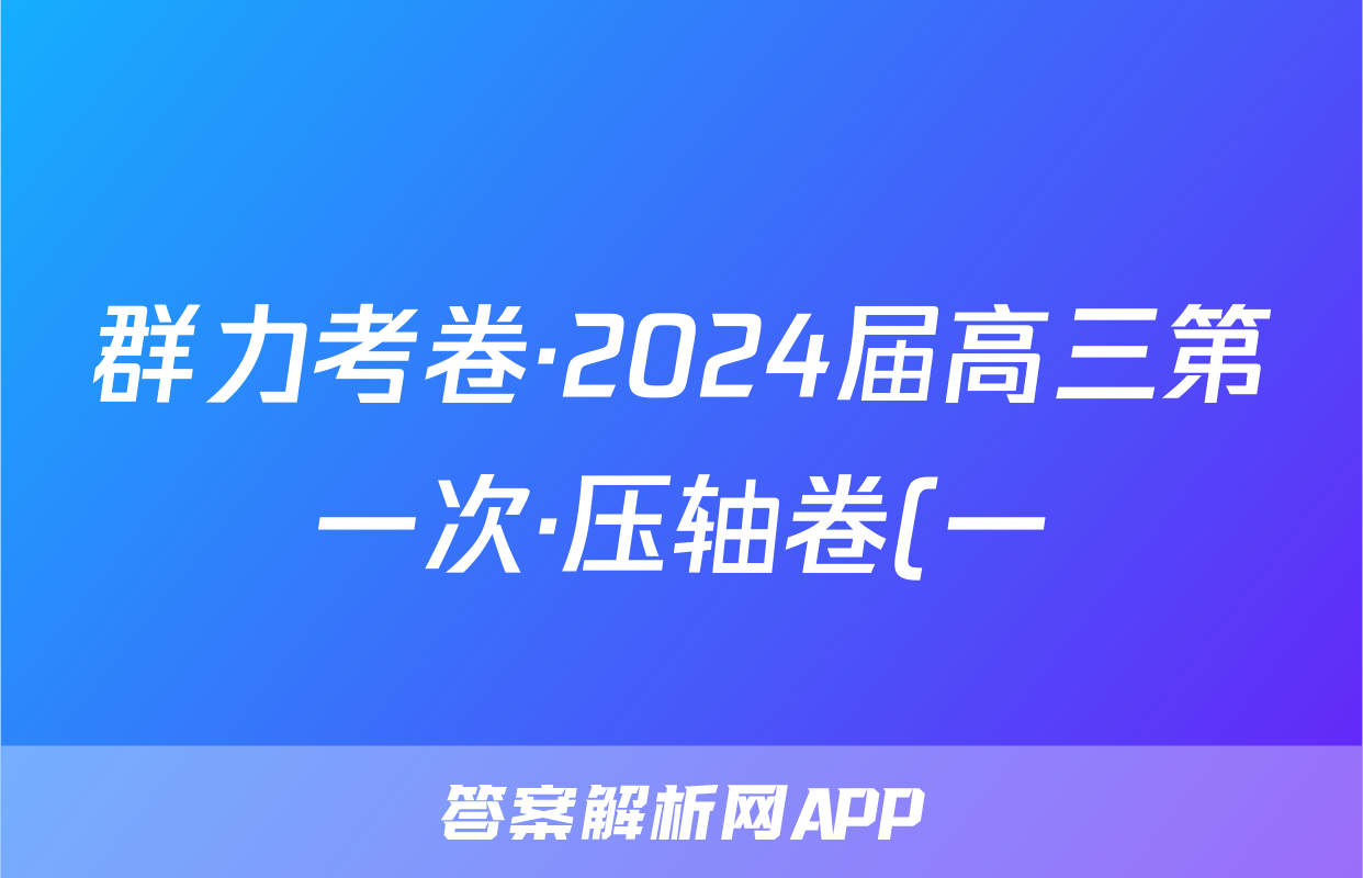 群力考卷·2024届高三第一次·压轴卷(一)试题(生物)