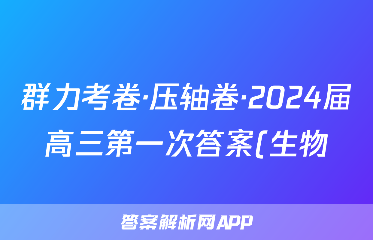 群力考卷·压轴卷·2024届高三第一次答案(生物)