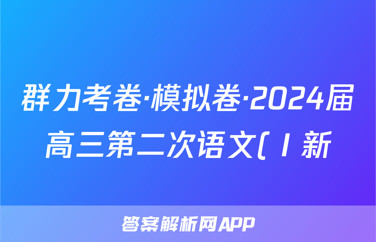 群力考卷·模拟卷·2024届高三第二次语文(Ⅰ新)试题