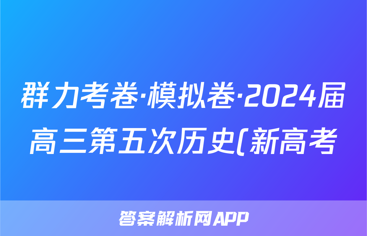 群力考卷·模拟卷·2024届高三第五次历史(新高考)3答案