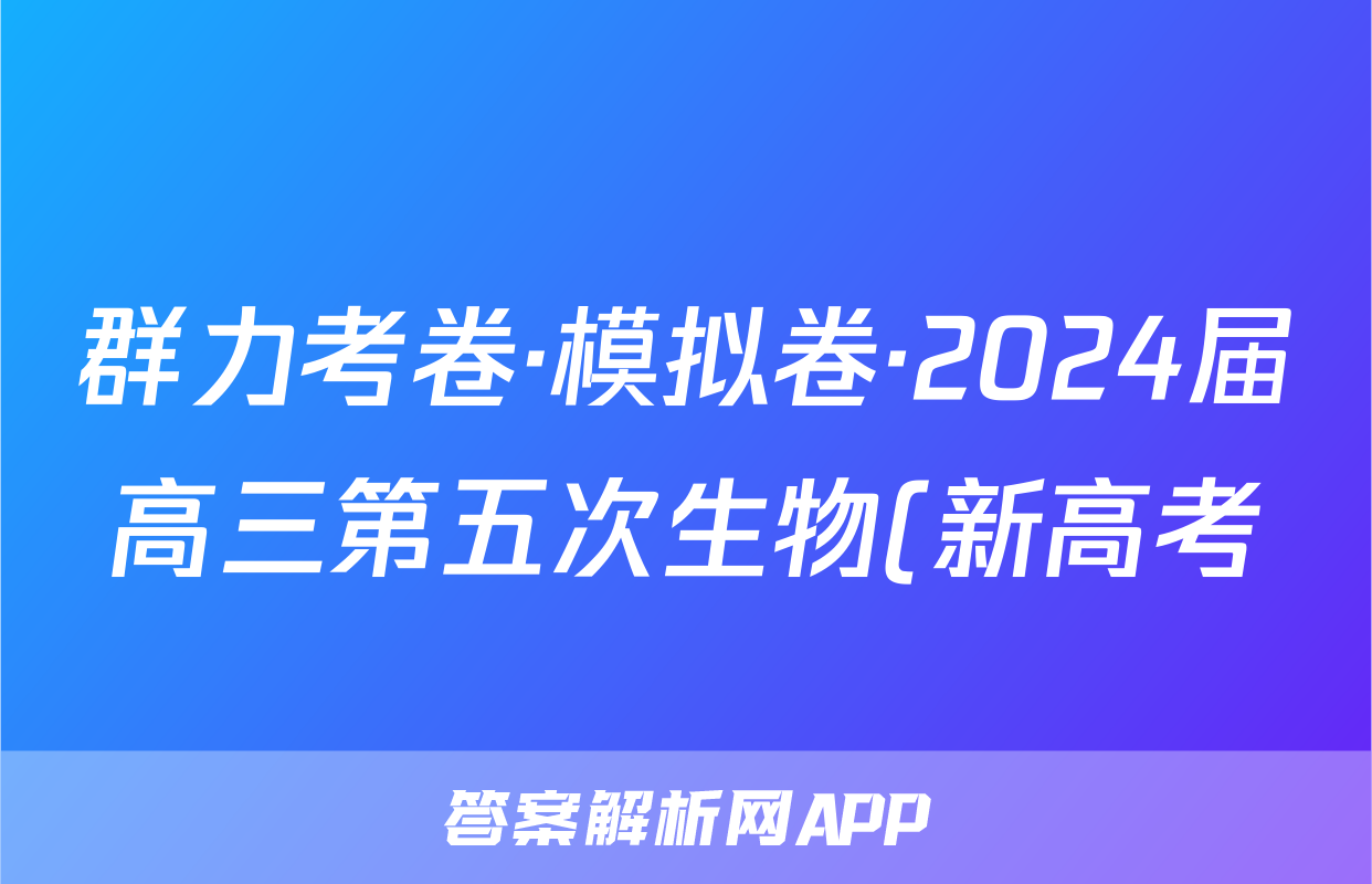 群力考卷·模拟卷·2024届高三第五次生物(新高考)3试题