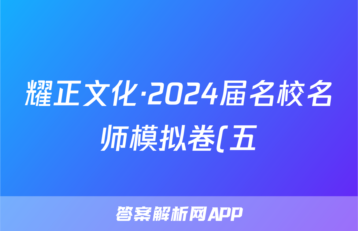 耀正文化·2024届名校名师模拟卷(五)5数学答案