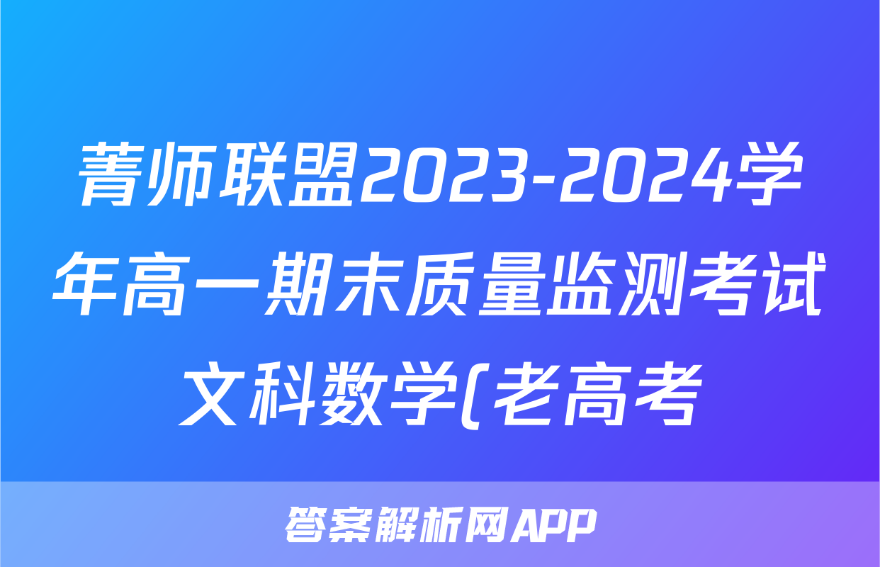 菁师联盟2023-2024学年高一期末质量监测考试文科数学(老高考)答案