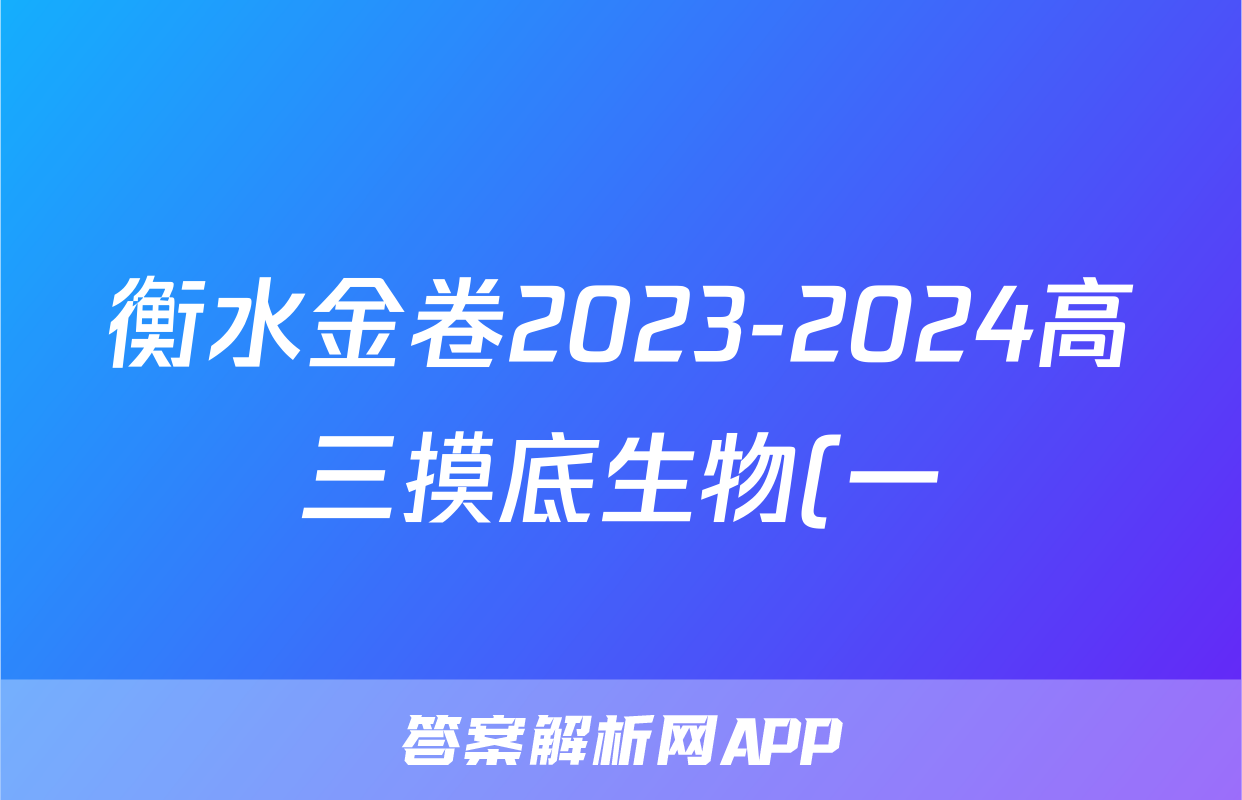 衡水金卷2023-2024高三摸底生物(一)