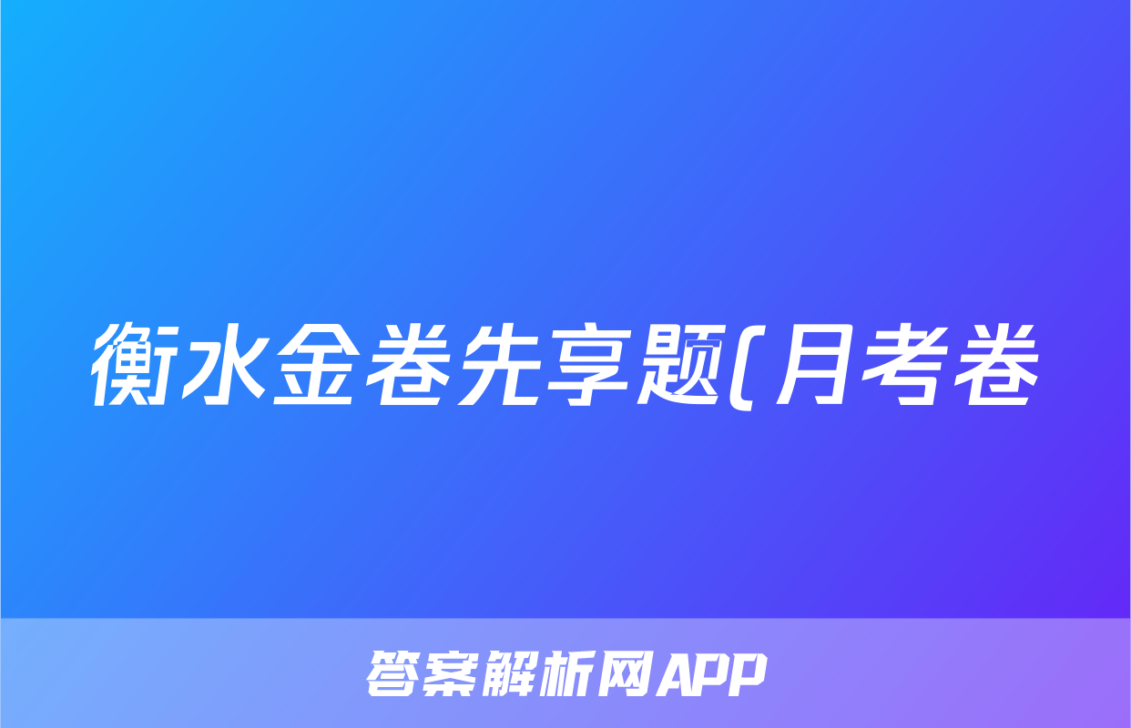衡水金卷先享题(月考卷)2023-2024学年度上学期高三年级六调考试思想政治(新教材)答案