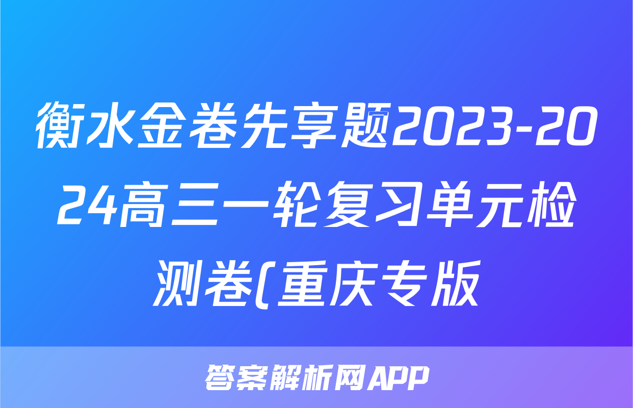 衡水金卷先享题2023-2024高三一轮复习单元检测卷(重庆专版)/化学(1-7)答案