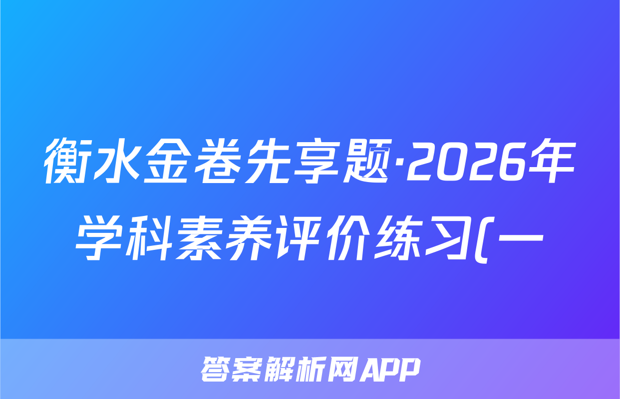 衡水金卷先享题·2026年学科素养评价练习(一)英语试题