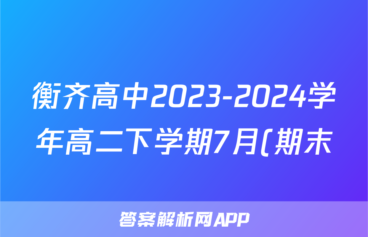 衡齐高中2023-2024学年高二下学期7月(期末)语文答案