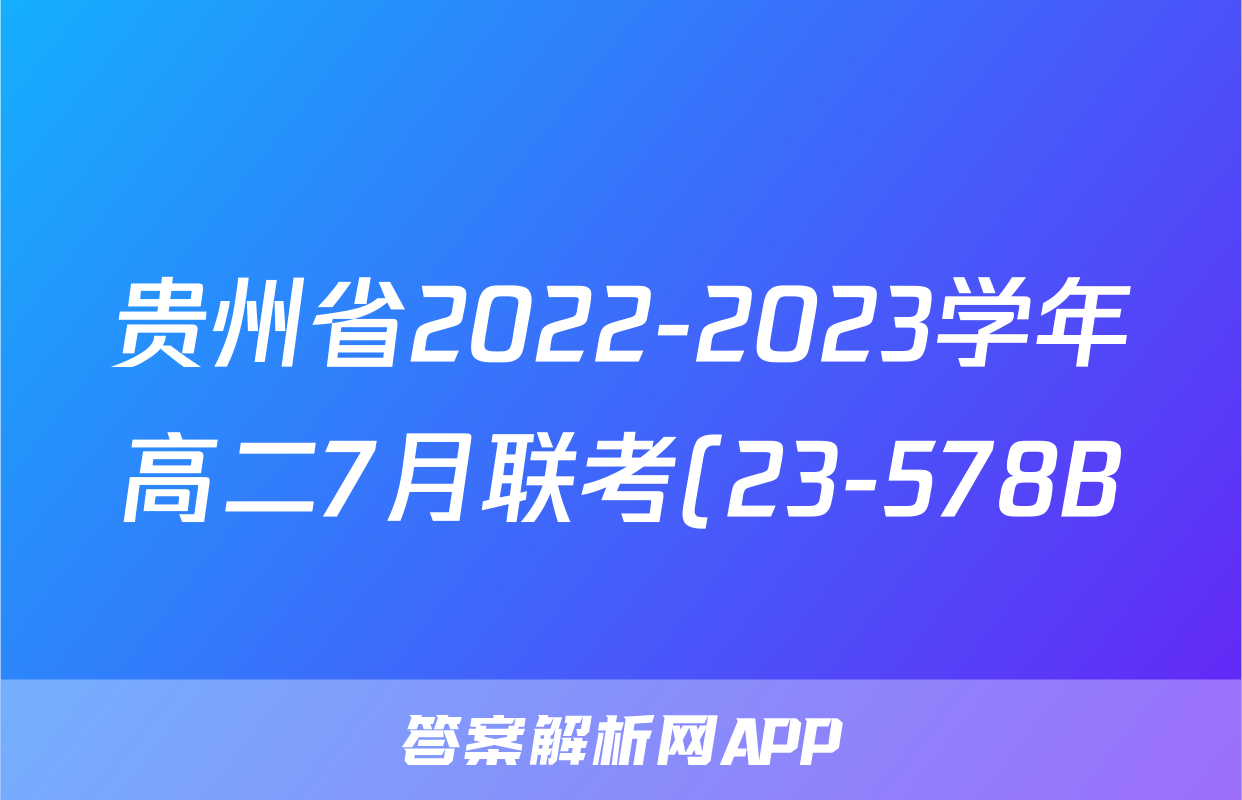 贵州省2022-2023学年高二7月联考(23-578B)生物考试试卷答案