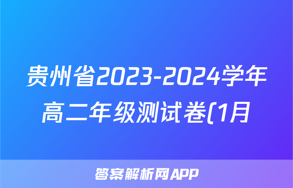 贵州省2023-2024学年高二年级测试卷(1月)数学试题