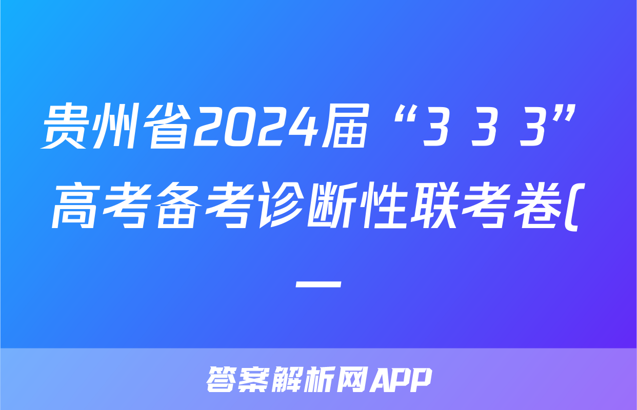 贵州省2024届“3+3+3”高考备考诊断性联考卷(一)1政治答案