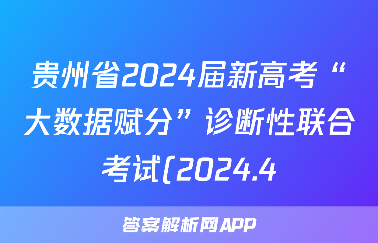 贵州省2024届新高考“大数据赋分”诊断性联合考试(2024.4)试卷及答案试题(生物)