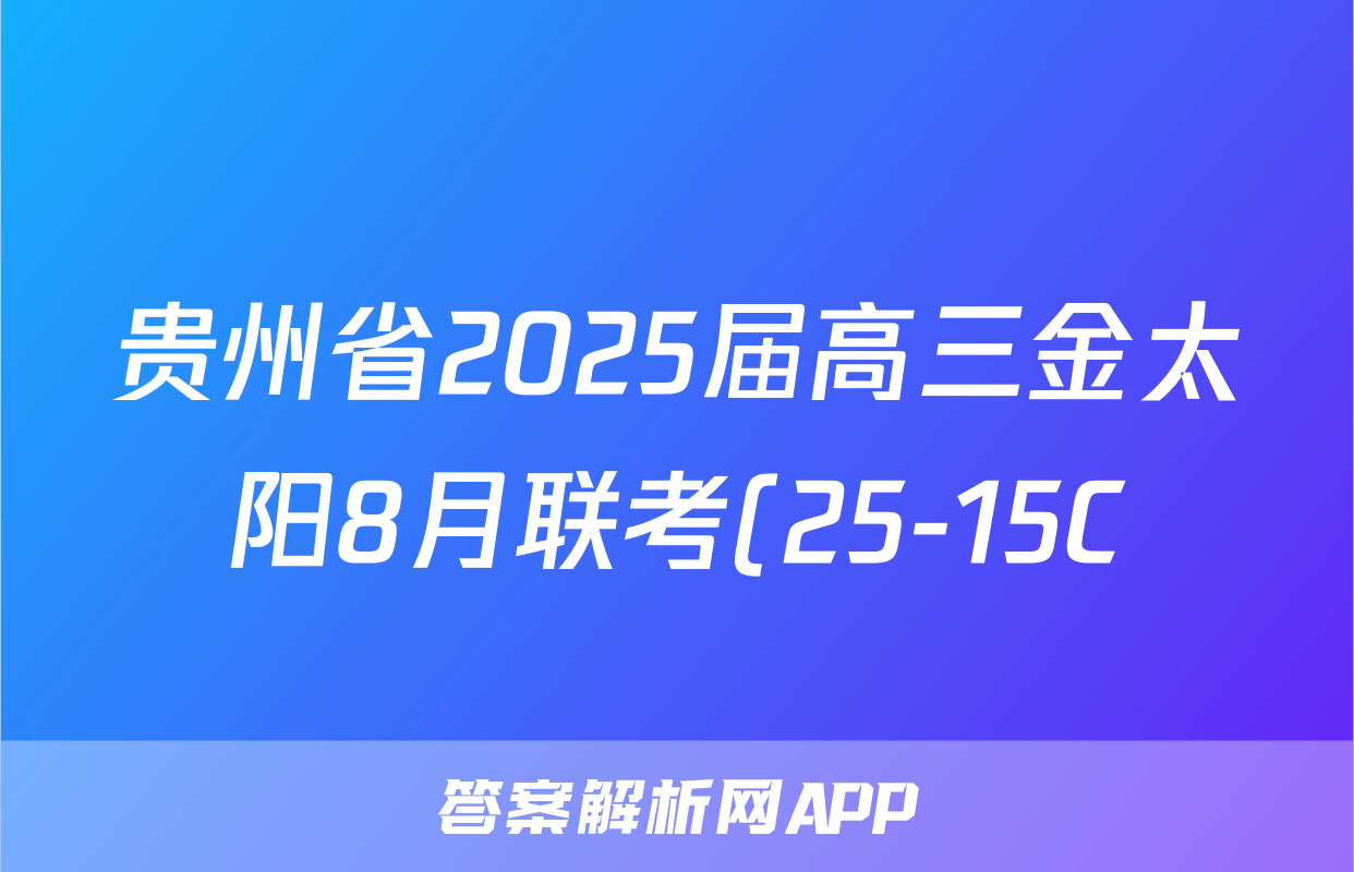 贵州省2025届高三金太阳8月联考(25-15C)数学试题