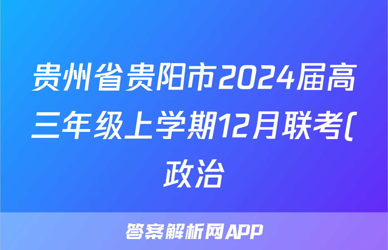 贵州省贵阳市2024届高三年级上学期12月联考(政治)试卷答案