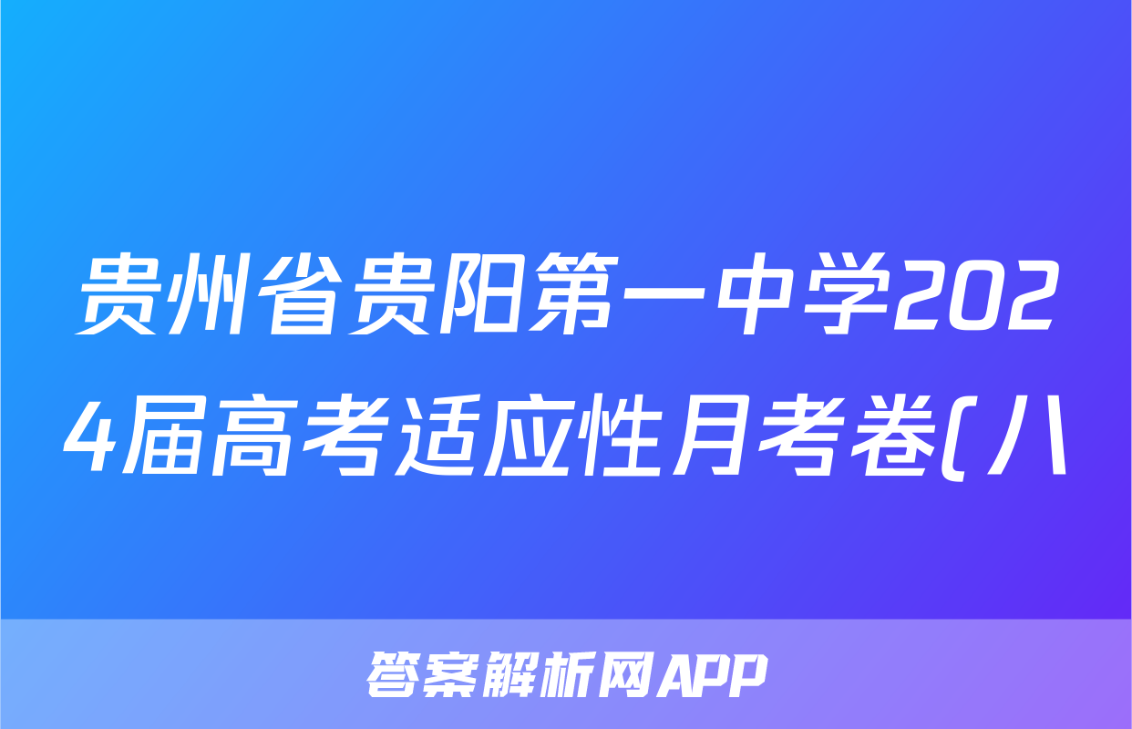 贵州省贵阳第一中学2024届高考适应性月考卷(八)试题(地理)