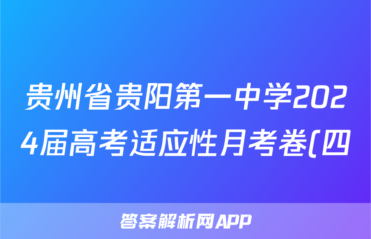 贵州省贵阳第一中学2024届高考适应性月考卷(四)(白黑黑白黑白黑)数学答案