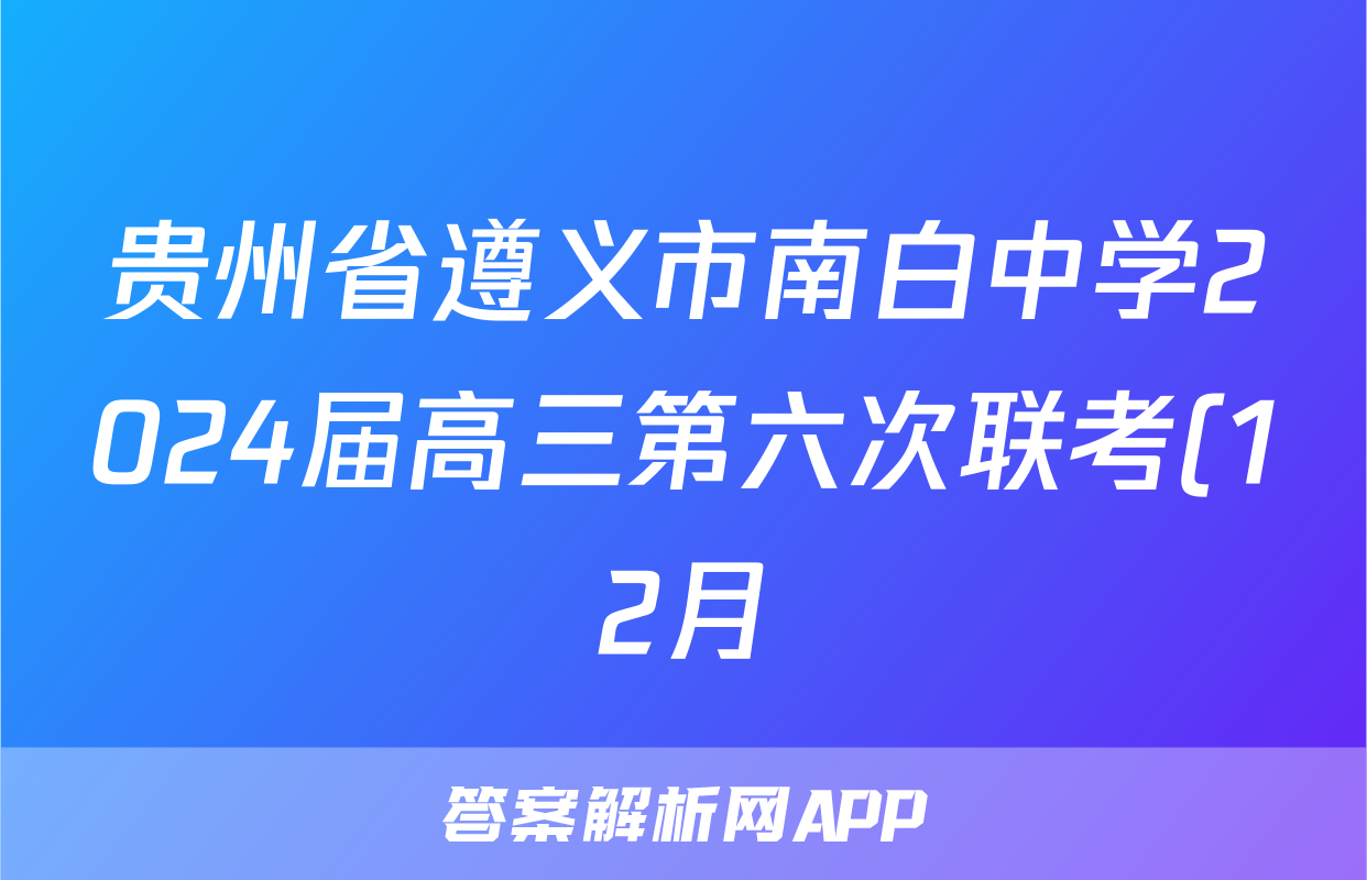 贵州省遵义市南白中学2024届高三第六次联考(12月)语文答案