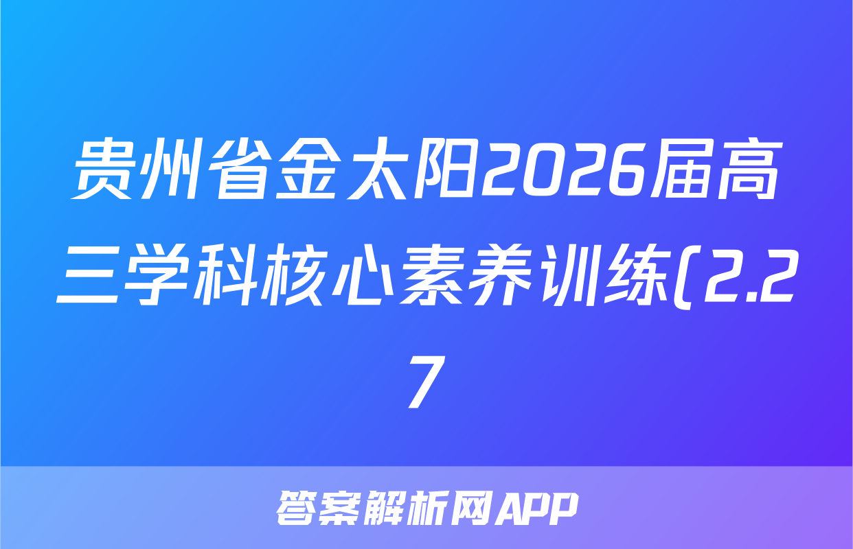 贵州省金太阳2026届高三学科核心素养训练(2.27)语文试题