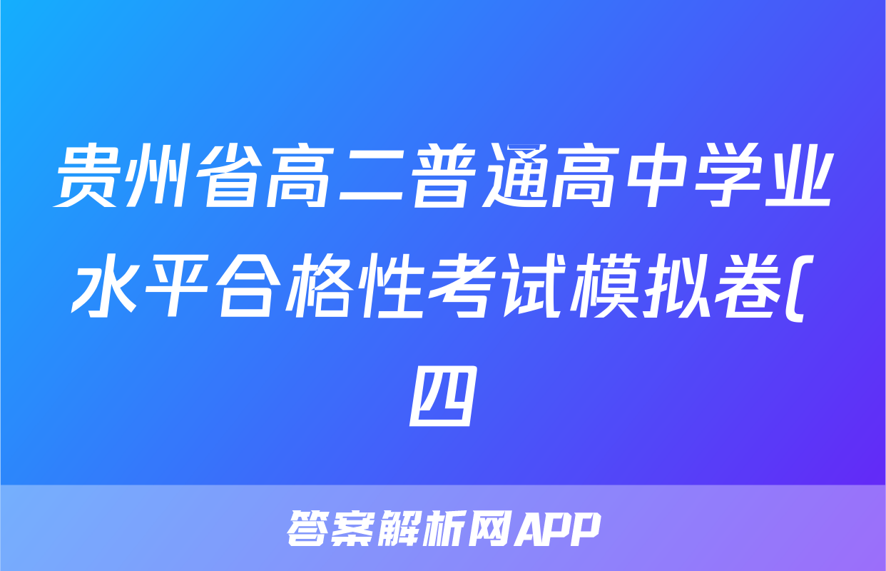 贵州省高二普通高中学业水平合格性考试模拟卷(四)4语文x试卷