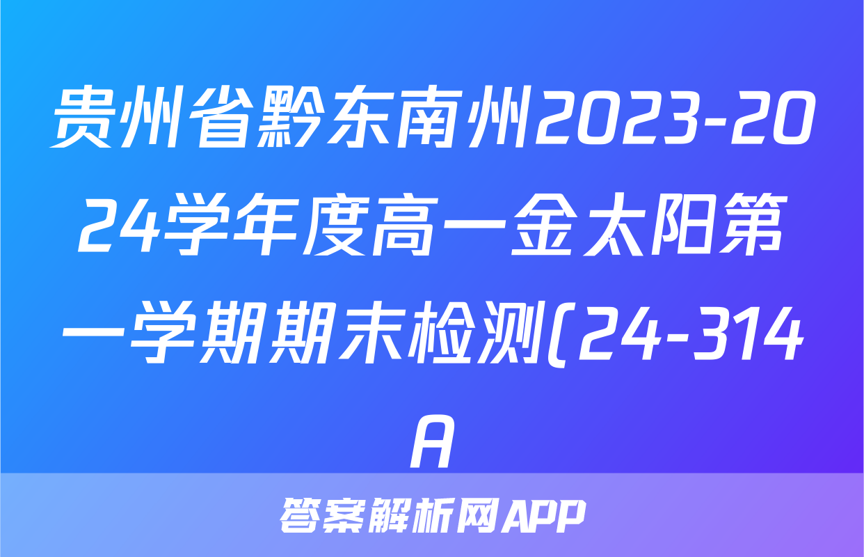 贵州省黔东南州2023-2024学年度高一金太阳第一学期期末检测(24-314A)化学试题