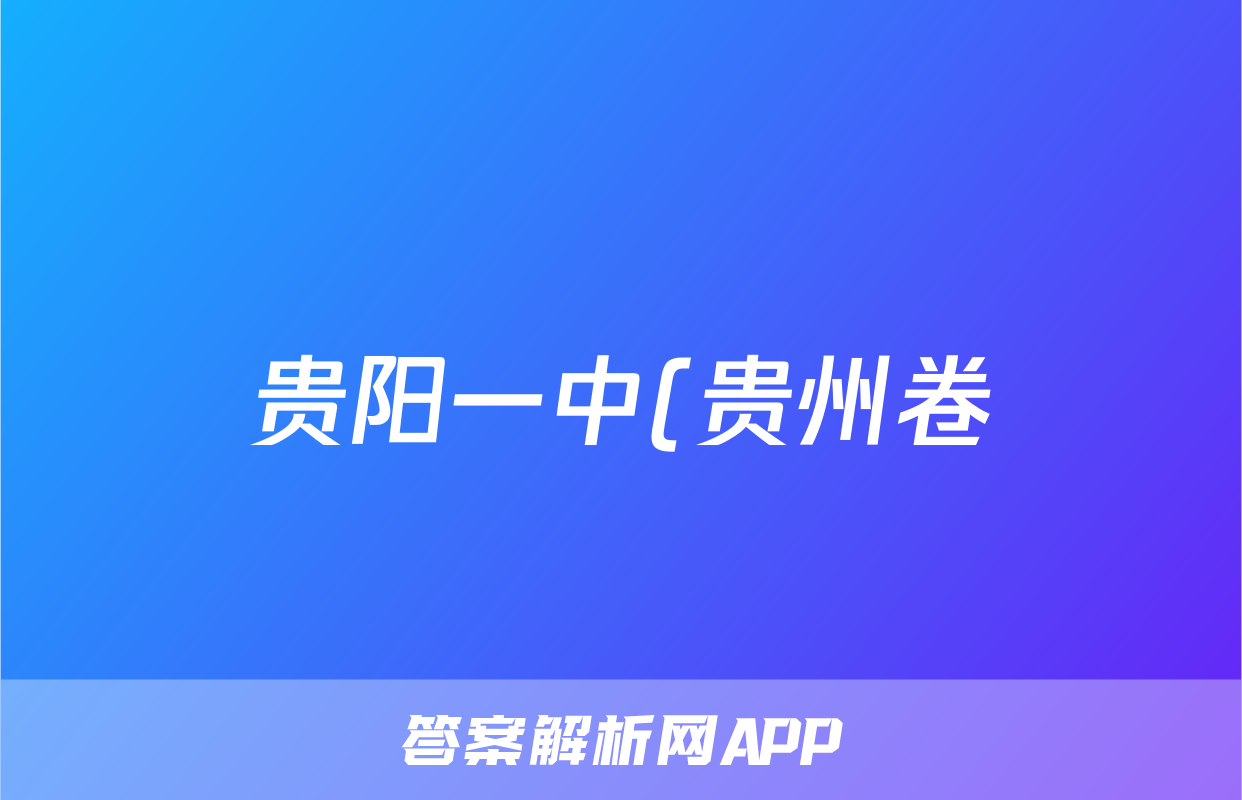 贵阳一中(贵州卷)2024届高考适应性月考卷(白黑黑白黑黑黑)x物理试卷答案