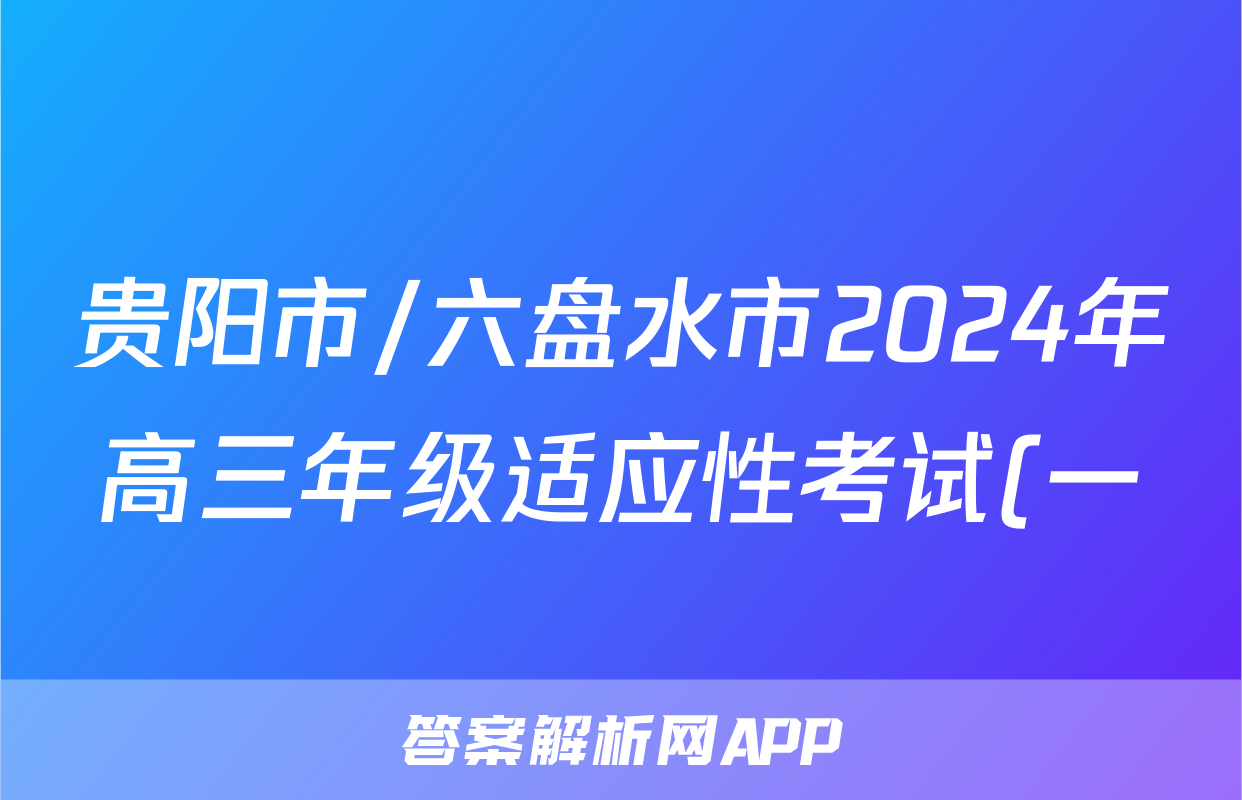 贵阳市/六盘水市2024年高三年级适应性考试(一)1(2024年2月)物理答案