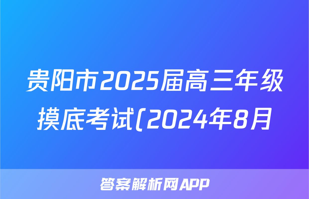 贵阳市2025届高三年级摸底考试(2024年8月)生物答案